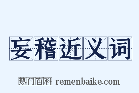 妄稽近义词是什么意思的图片